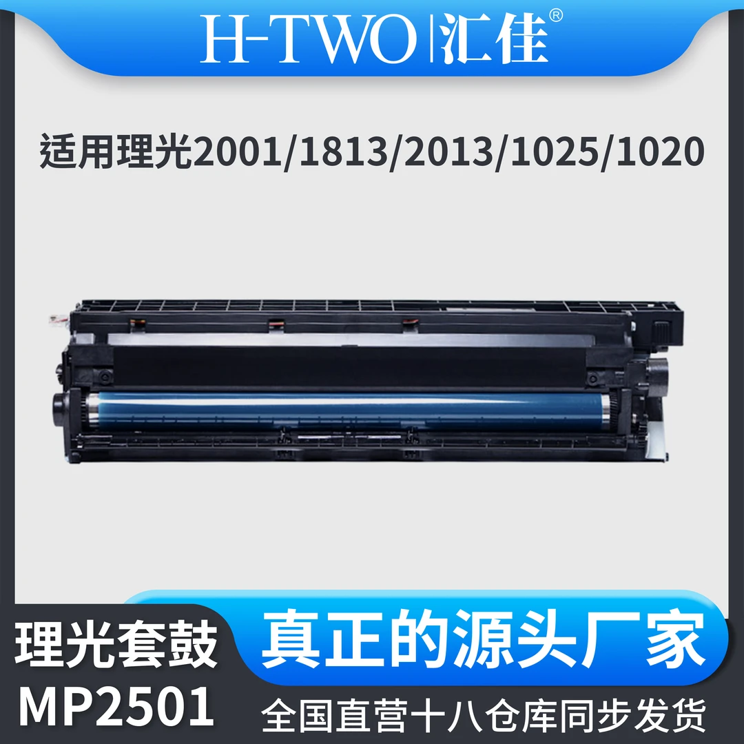 汇佳适用理光 2501原装再制造套鼓 2001 1813 2013 2001
