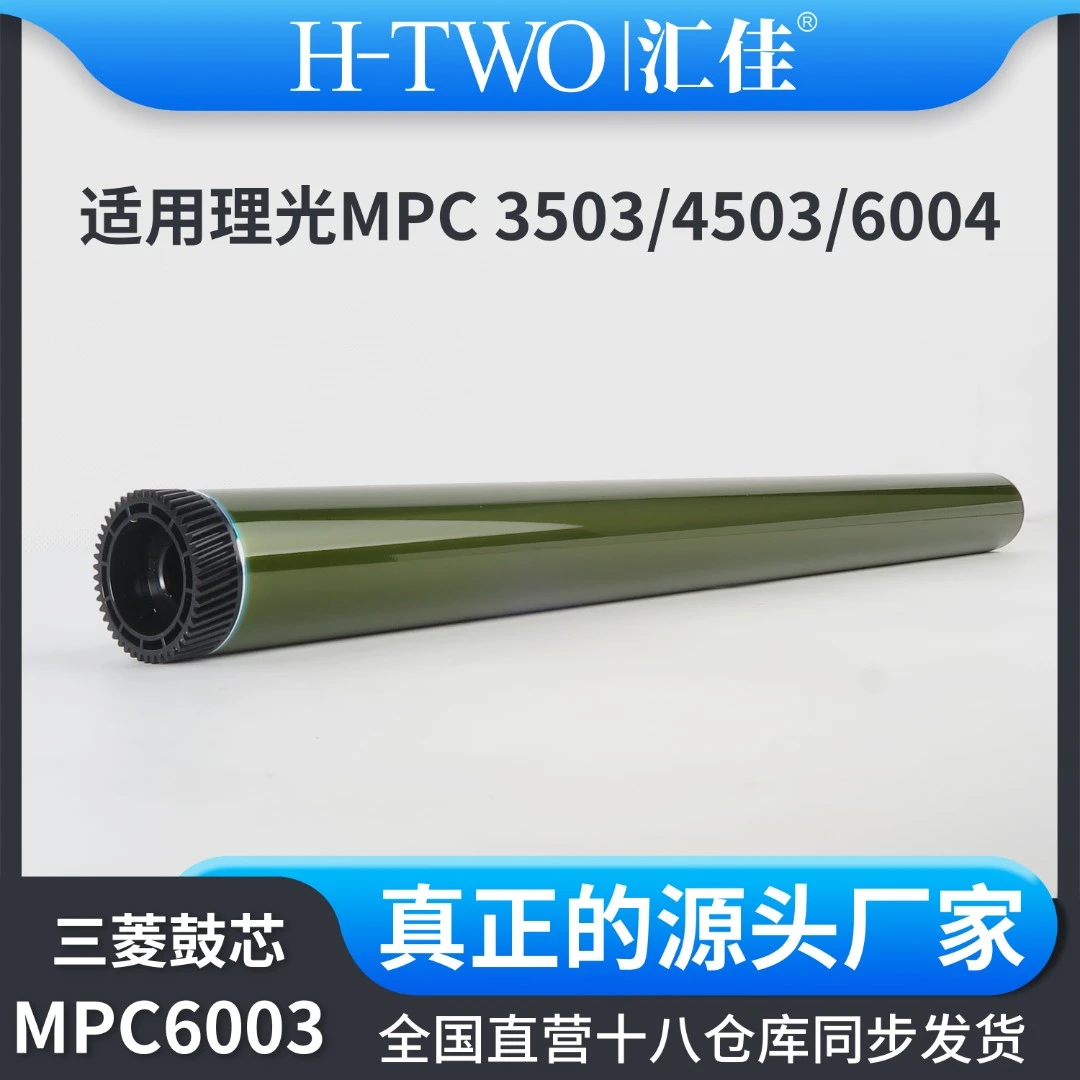 汇佳适用理光6003鼓芯 充电辊3503 4503 4504 5503 6004 刮刀
