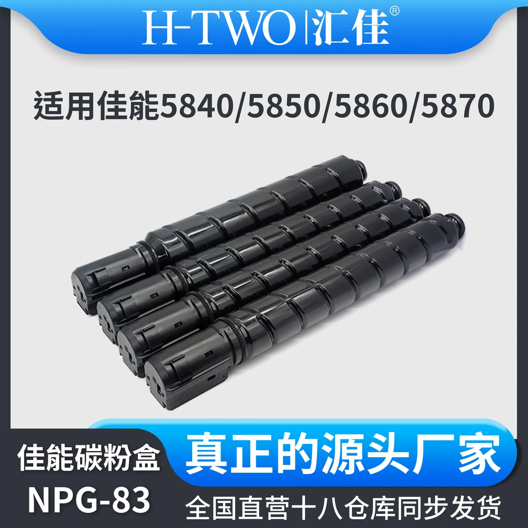 汇佳适用佳能 NPG 83 碳粉盒 C5840 5850 5860 5870 复印机墨盒