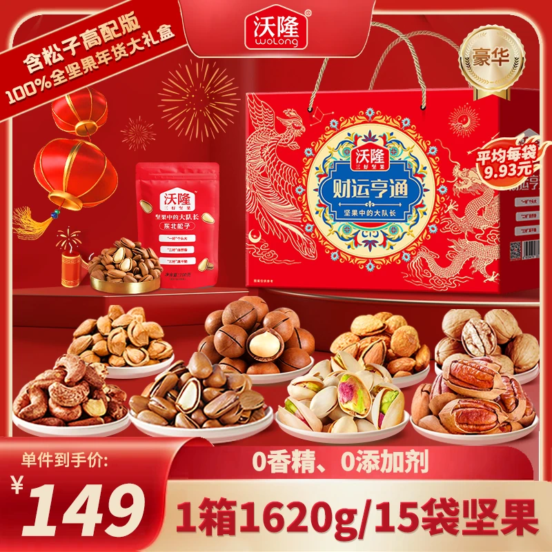 沃隆坚果礼盒/礼包财运亨通1620g×1箱15袋全坚果礼盒添加松子