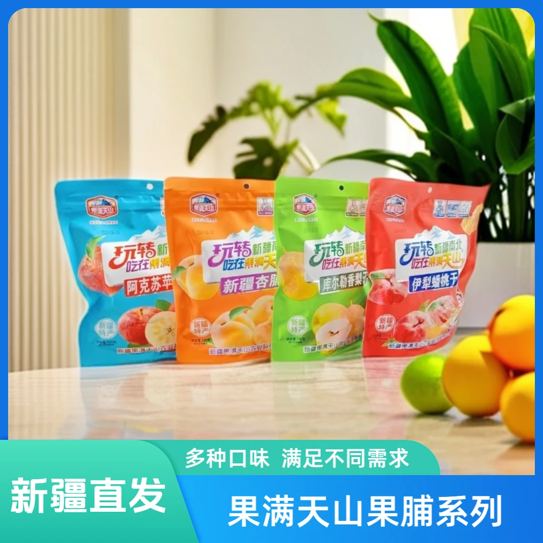 新疆特产果满天山水果干杏脯苹果干香梨干蟠桃干果脯零食独立包装
