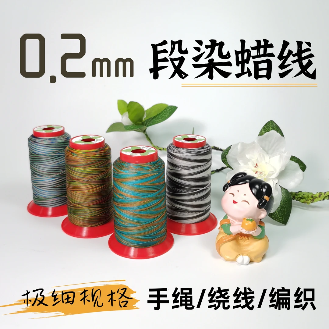 极细0.2段染南美蜡线细线编织绳千里江山编绳线3股股线渐变大卷