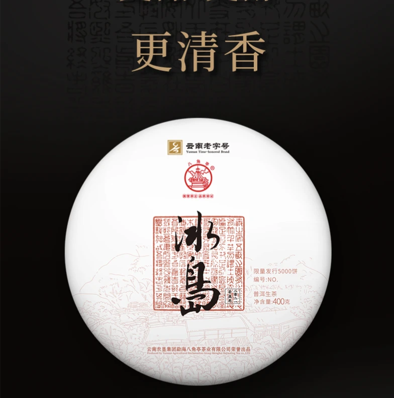 2021年八角亭 至诚冰岛 400克普洱生茶