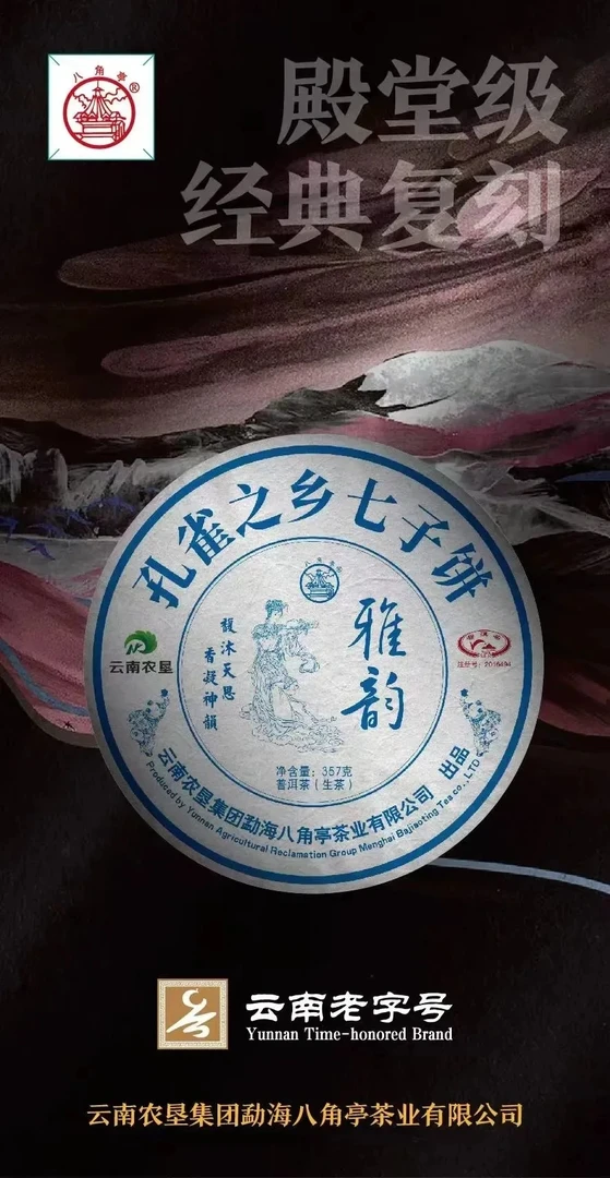 2022年八角亭 雅韵 357克普洱生茶
