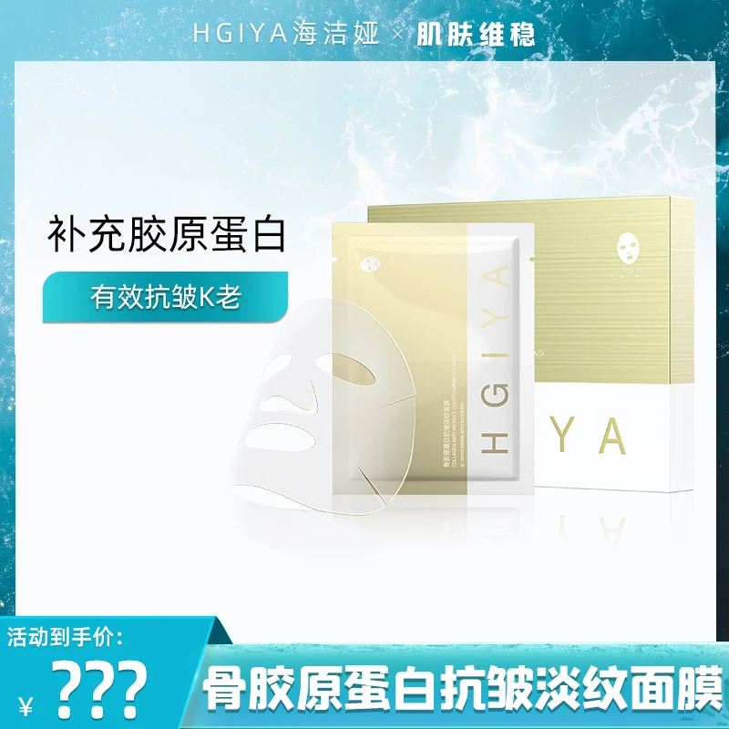 HGIYA骨胶原蛋白抗皱淡纹面膜5片装/盒