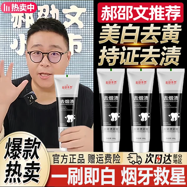 郝劭文推荐去烟渍牙膏男士专用强力袪口除臭茶渍去黄牙垢牙石清新