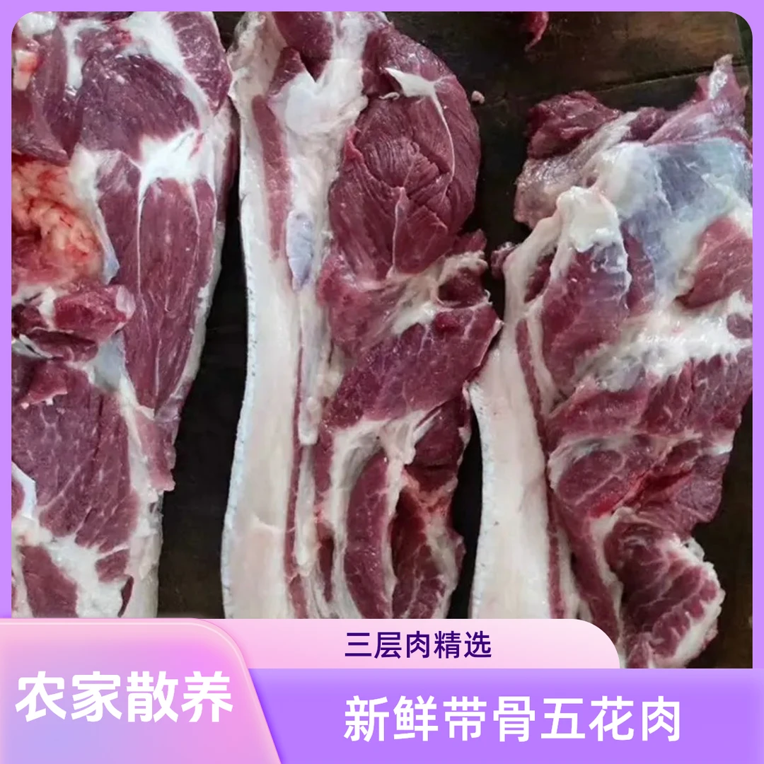 新鲜带骨五花肉生鲜农家散养鲜猪肉精选三层肉鲜嫩红烧五花肉现称