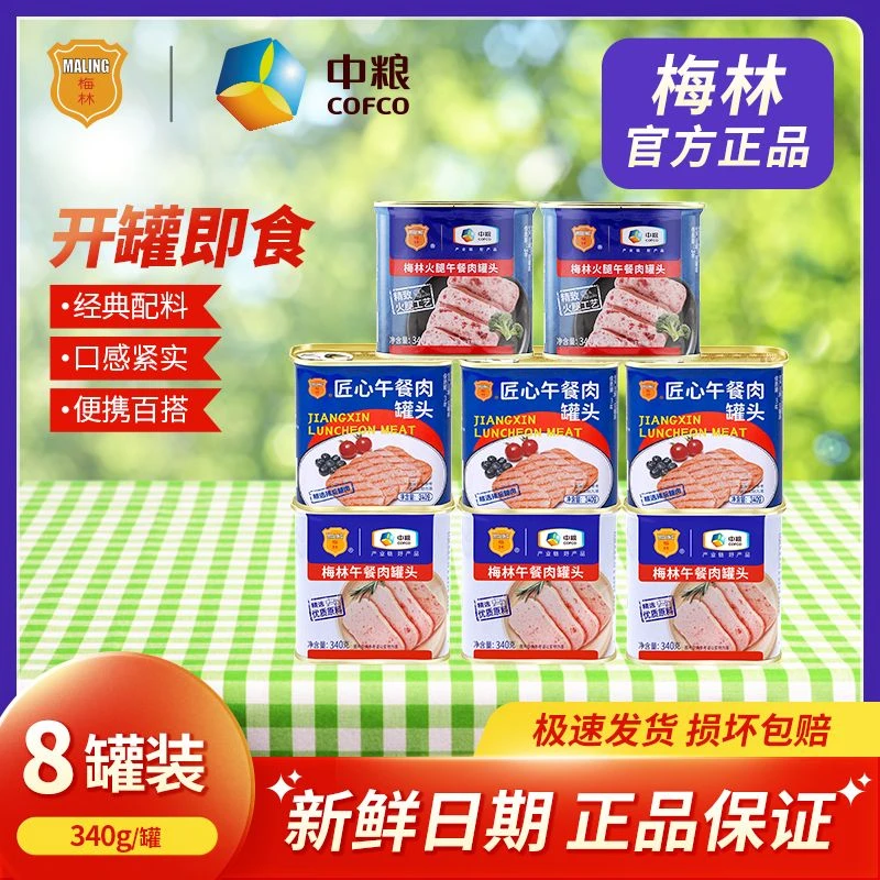 梅林经典午餐肉340g*3+匠心340g*3+火腿340g*2罐即食午餐肉