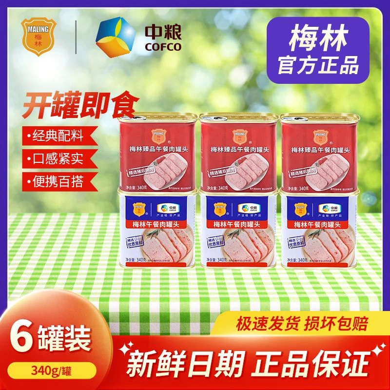 中粮梅林午餐肉罐头经典*340g*3+臻品340g*3罐即食早餐夜午餐肉