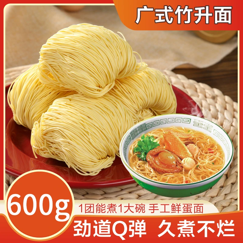600g手工传统竹升面团Q弹爽滑非油炸全蛋面速食云吞面全蛋面批发