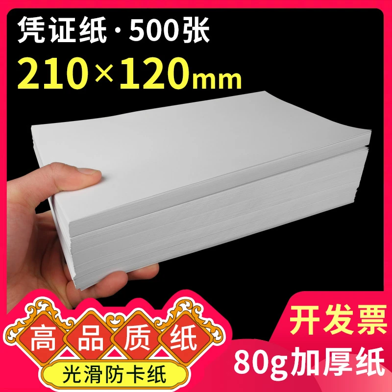 空白凭证纸210*120 会计财务记账凭证打印纸a5 清单明细纸复印纸