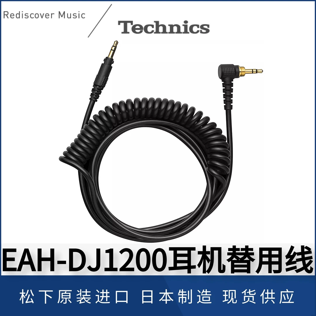 日本Technics松下EAH-DJ1200耳机线HD1200弹簧线直线延长进口配件