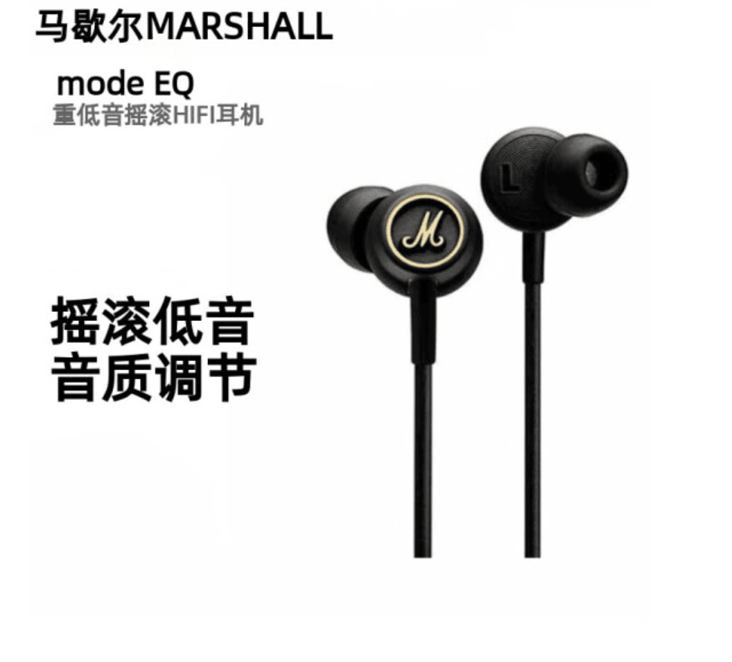 95新 MARSHALL 马歇尔mode EQ入耳式耳机HiFi重低音线控高音质
