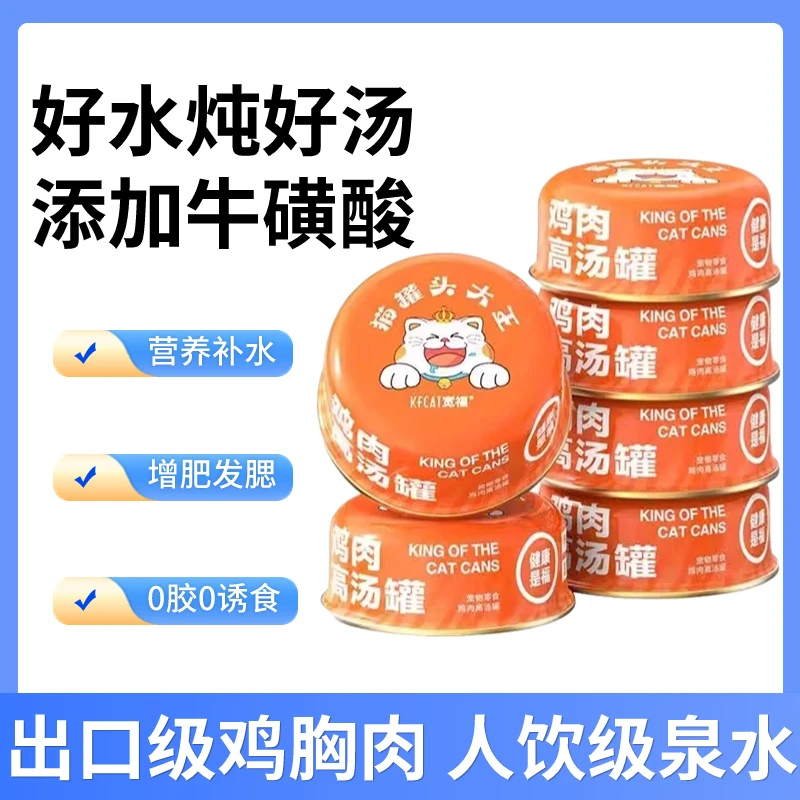 猫罐头鸡肉高汤猫咪零食罐猫咪湿粮营养发腮鸡肉丝猫零食补水