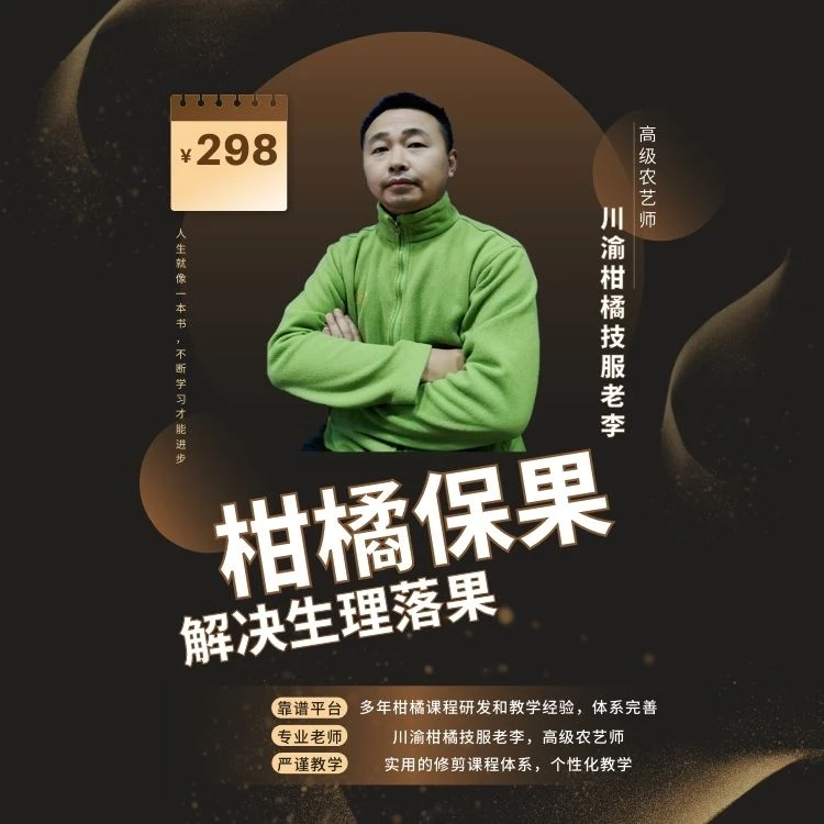 柑橘保果技术方案视频课程，了解保花保果原理，正确选择保果方案