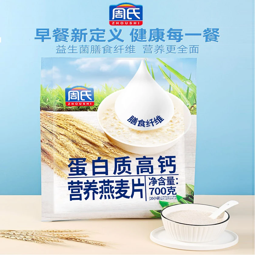 周氏蛋白质高钙营养燕麦片700g冲饮谷物营养早餐即食不加糖小袋装