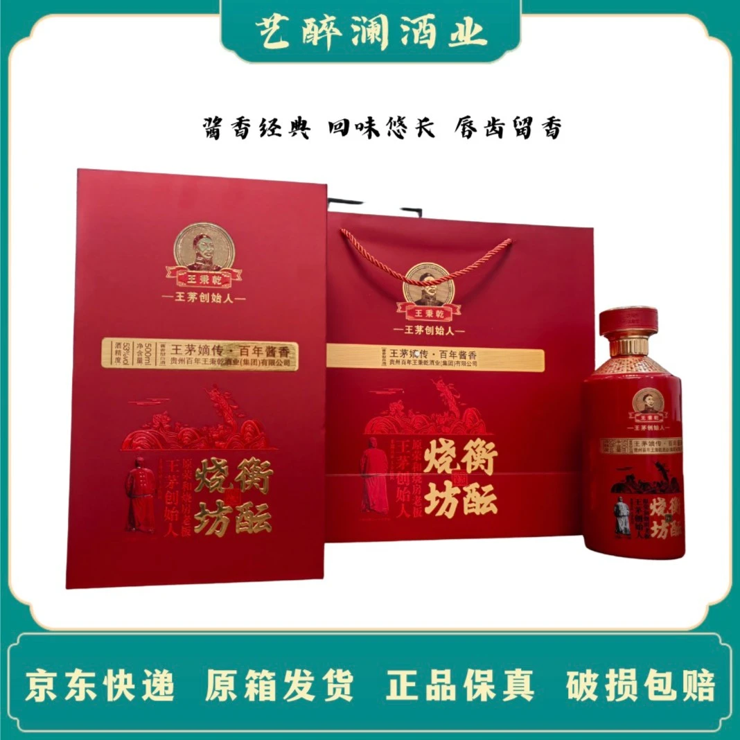 衡酝烧坊百年王秉乾53度500ml纯粮酿造内含酒具53度500ml