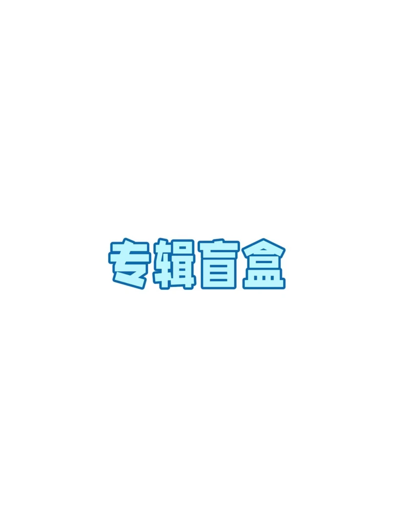 【女团盒子】混合女团  芙吒炽鲸爻梯娃黛