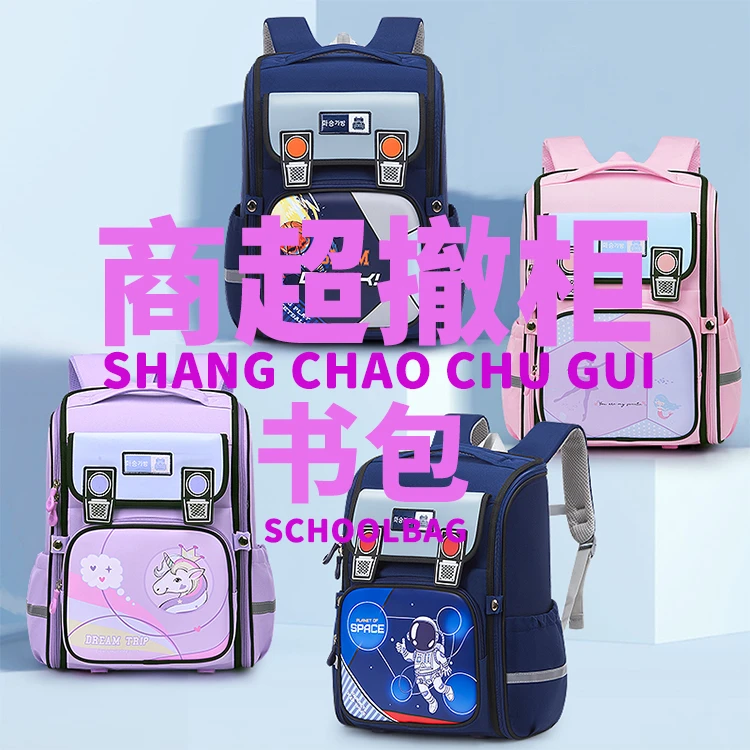 商超儿童书包撤柜(直播间主播编码拍)