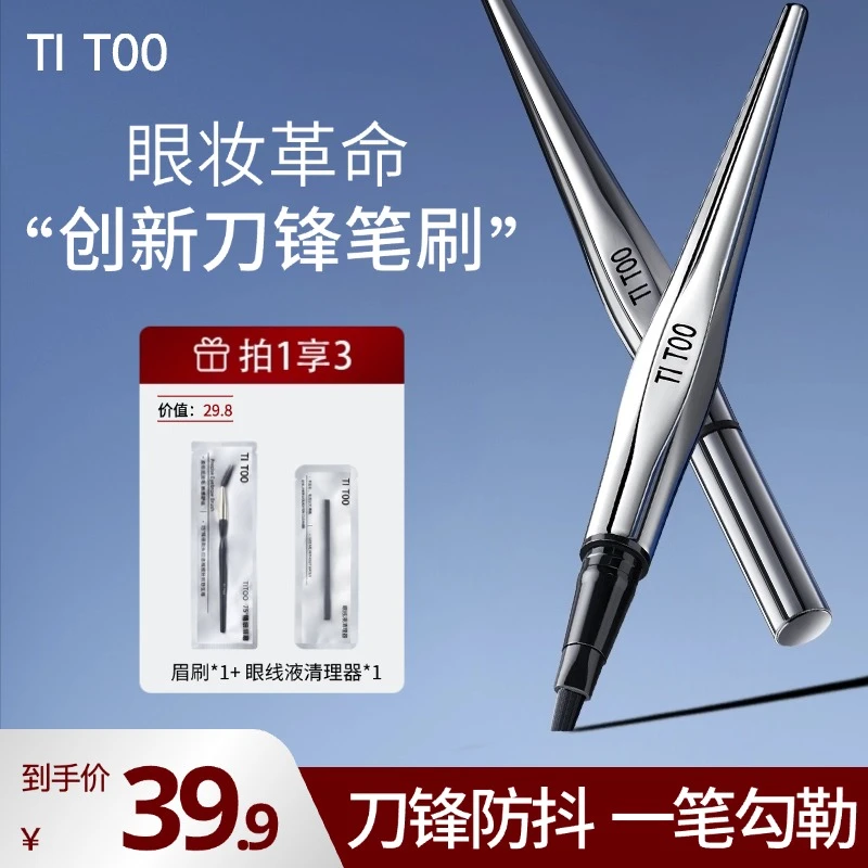 TITOO刀锋眼线液笔化妆师专用哑光防水防汗不晕染持久不手抖极细