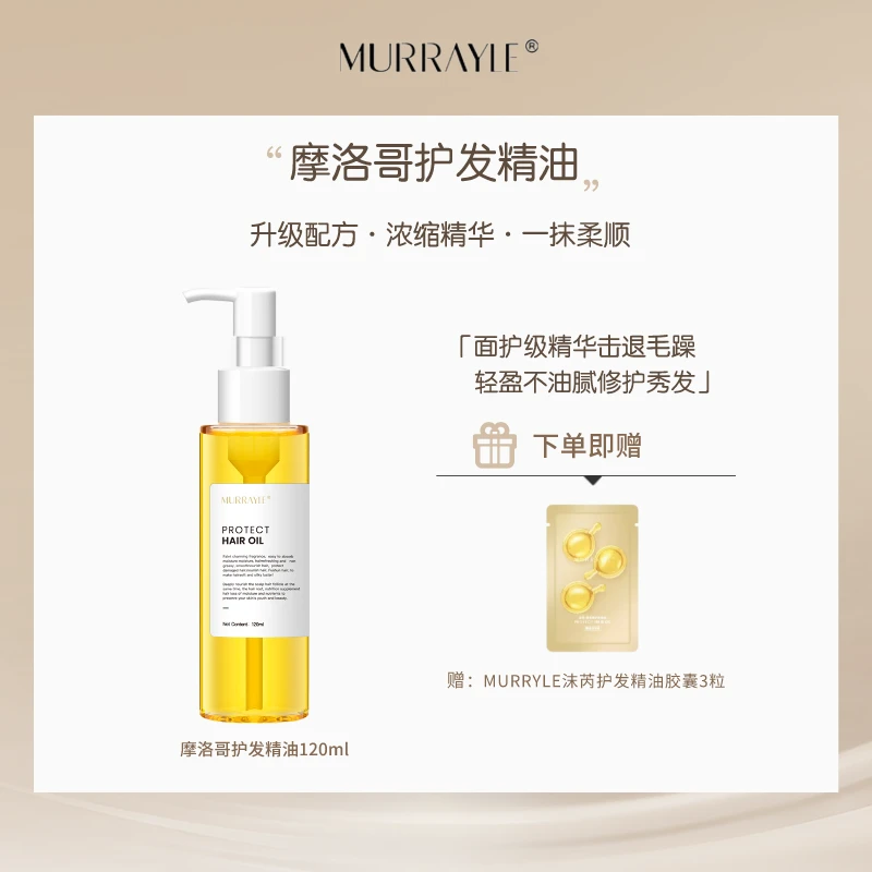 MURRAYLE/沫芮「直播专享」新升级摩洛哥护发精油柔顺不油腻120ml