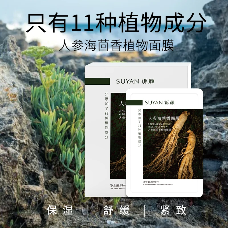 【植物面膜】诉颜人参海茴香植物面膜保湿紧致舒缓官方正品