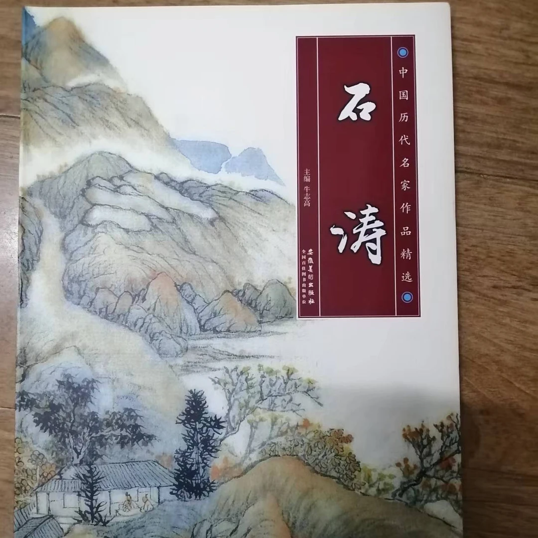 书角磨损，石涛 中国历代名家作品精选