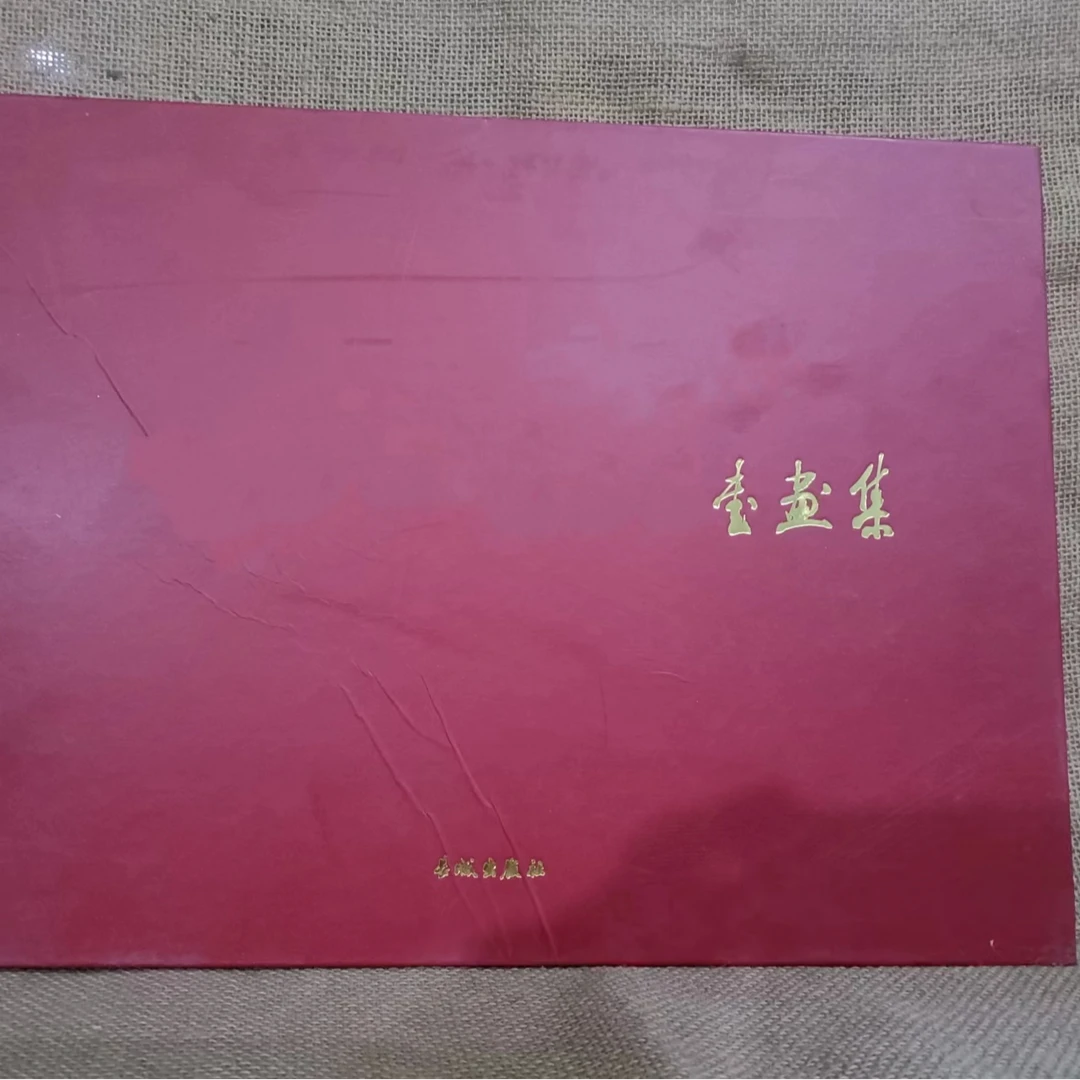 书角碰伤了，没有函套，90号货位书画展集