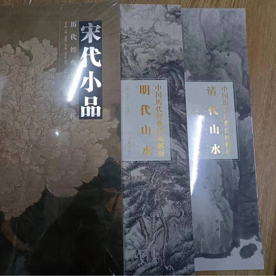 书角磨损，3本山水合拍，明代，清代，宋代小品，经典绘画解析