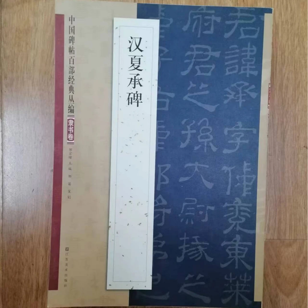 书角磨损，6本隶书合拍汉夏承碑，