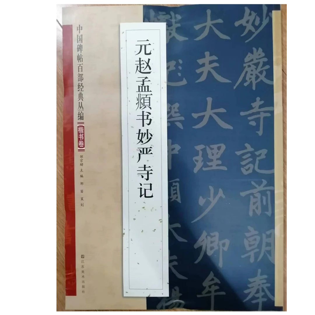 书角磨损，元赵孟頫妙严寺记，楷书卷