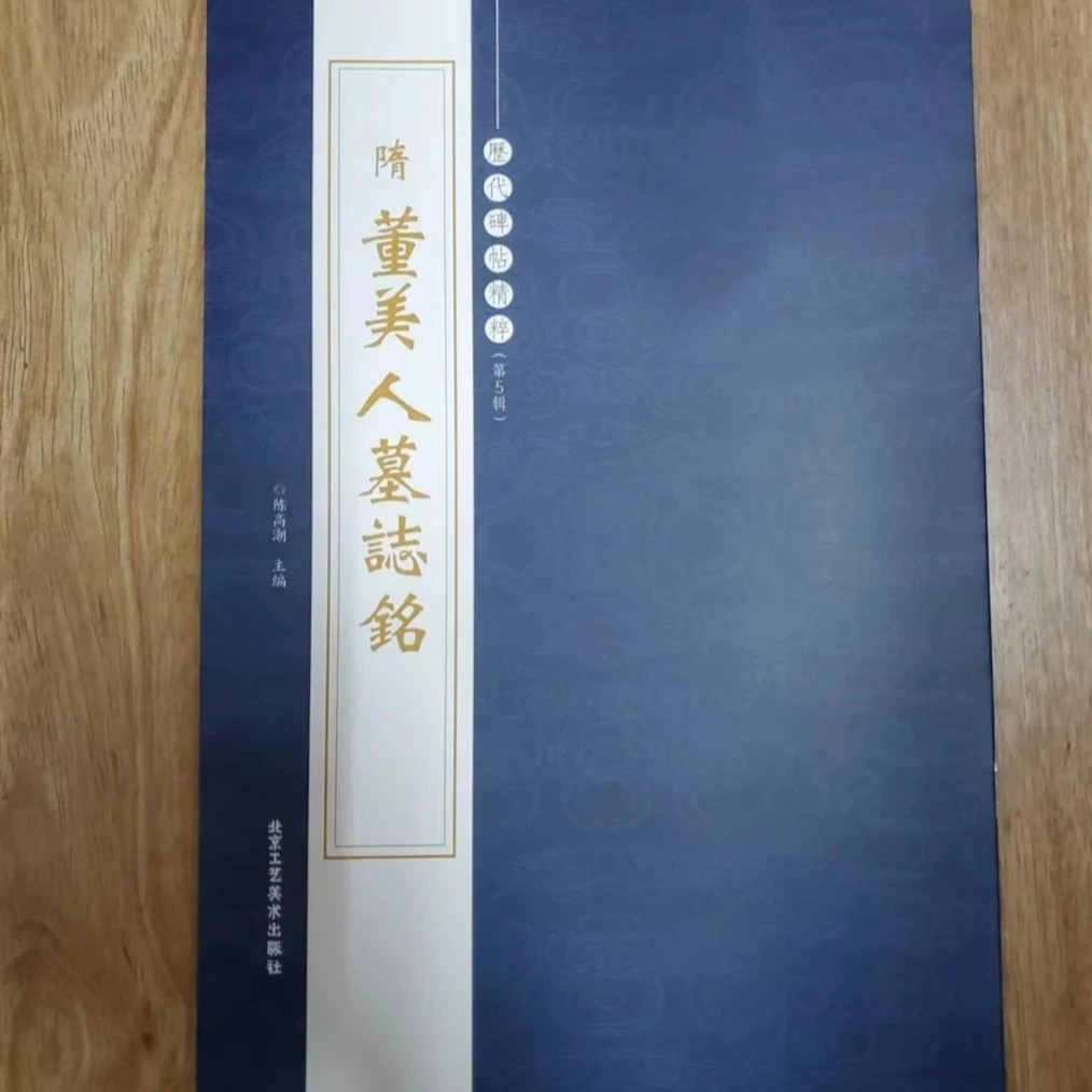 书角磨损，隋 董美人墓志铭，工艺