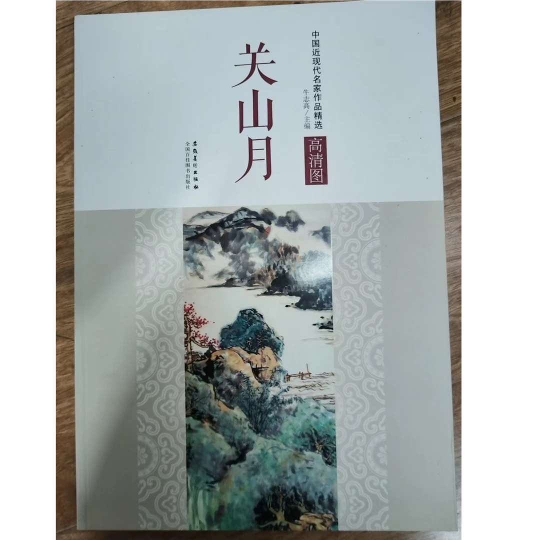 书角磨损 关山月等7本合拍