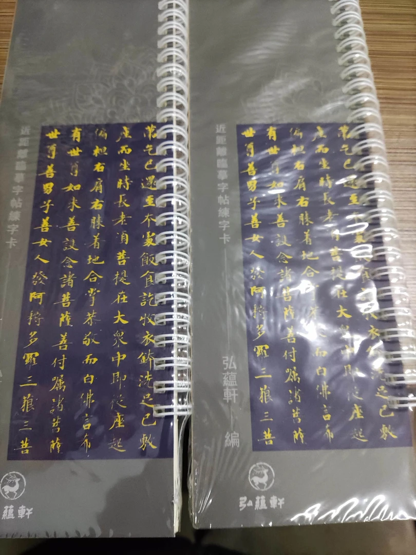 书角磨损，字卡敦煌程待宾书法就1篇上下2册