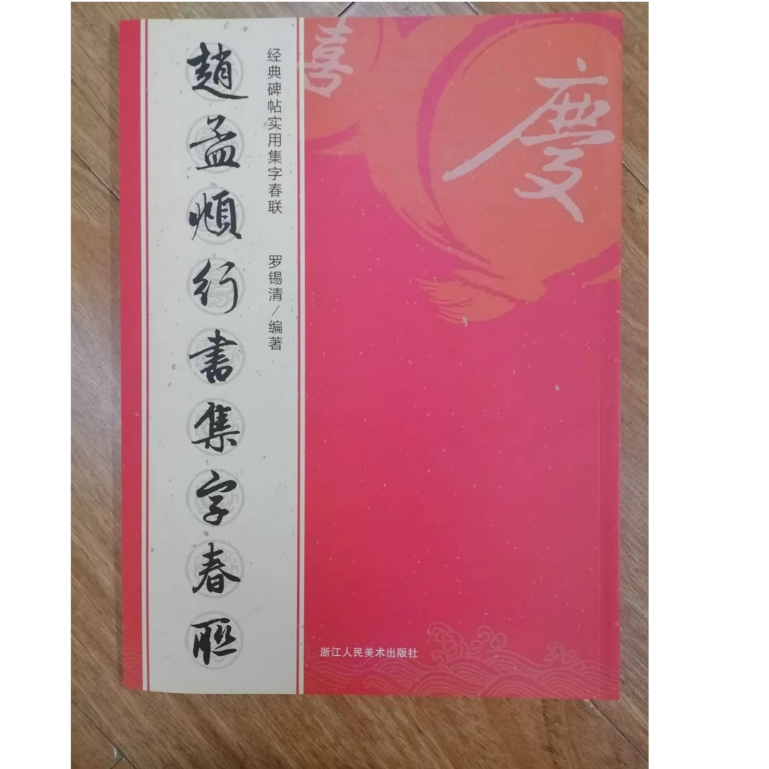 书角磨损 赵孟頫行书集字春联3本合拍