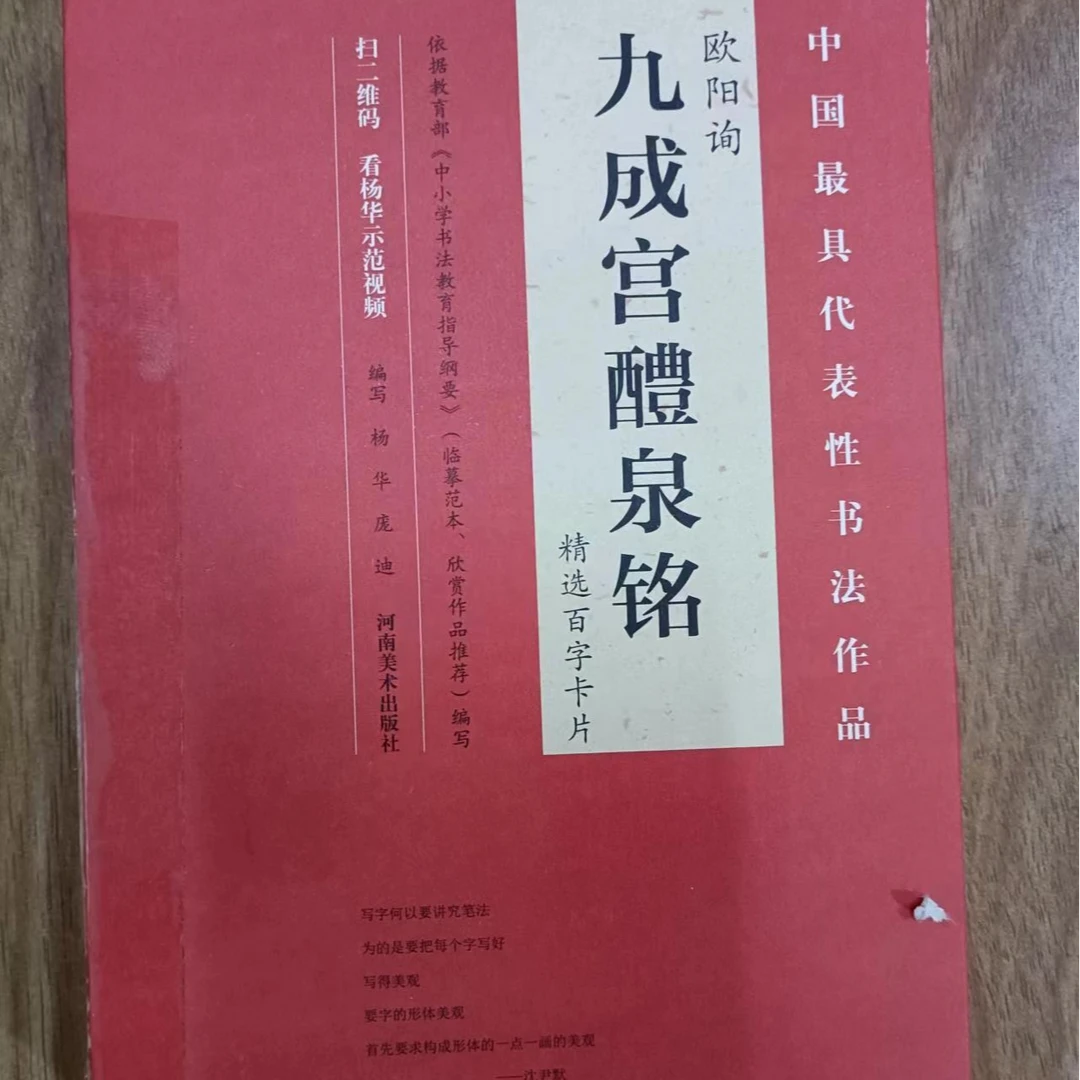 注意外面函套裂了，红皮儿九成宫红皮儿百字卡九成宫。