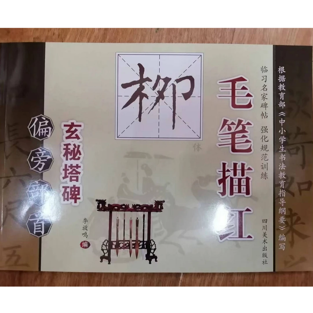 书角磨损，单本柳体偏旁