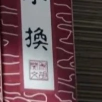 1只盒装金不换墨块