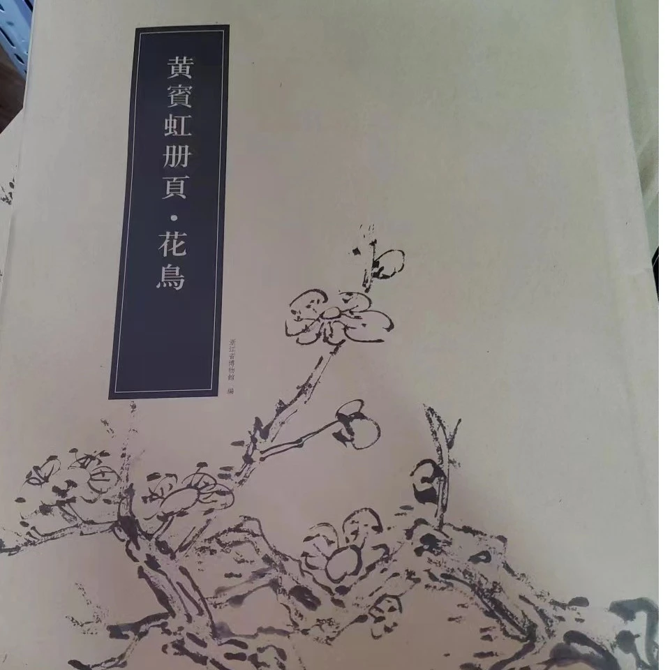 书角磨损，黄宾虹册页  花鸟