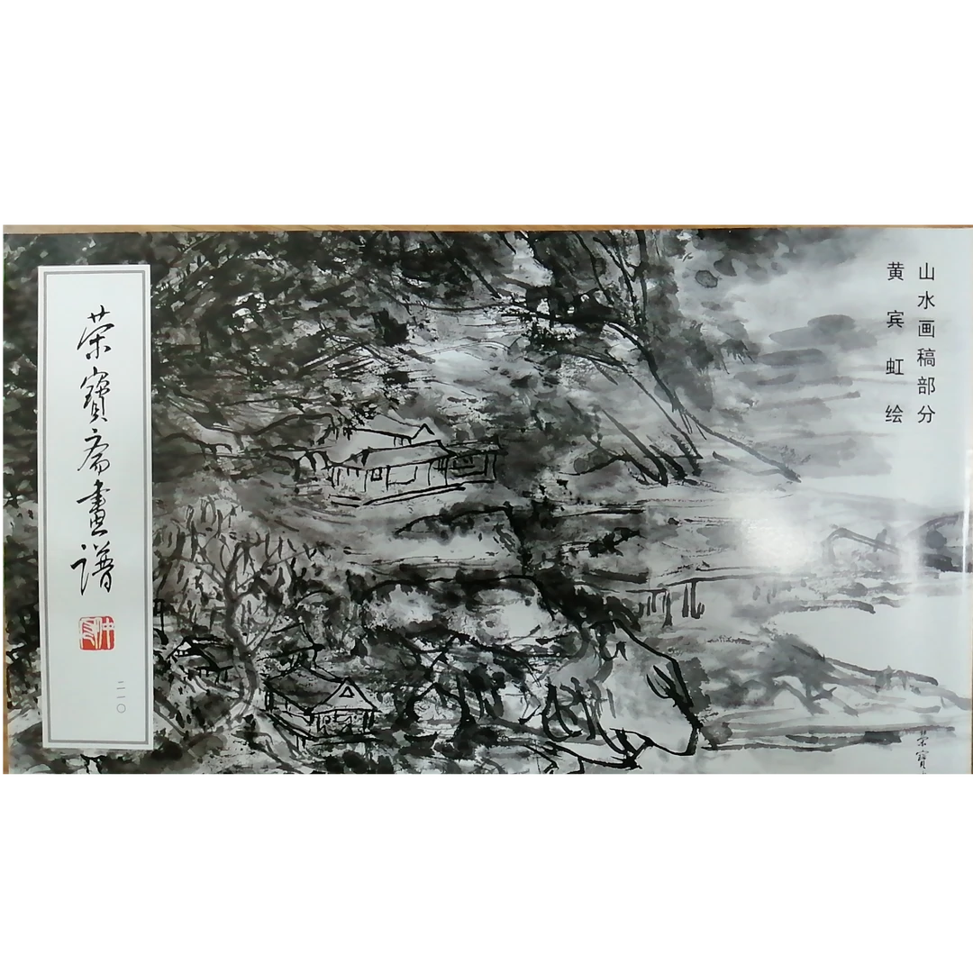 书角磨损，黄宾虹山水画稿  荣宝斋画谱