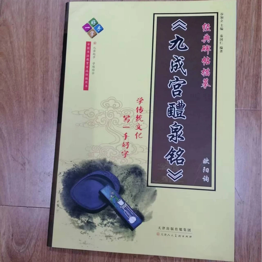 书角磨损，欧阳询，九成宫醴泉铭经典描摹