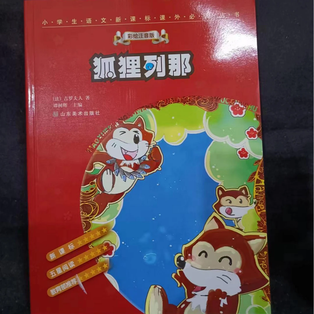 货位=图书定向链接@=狐狸与列那
