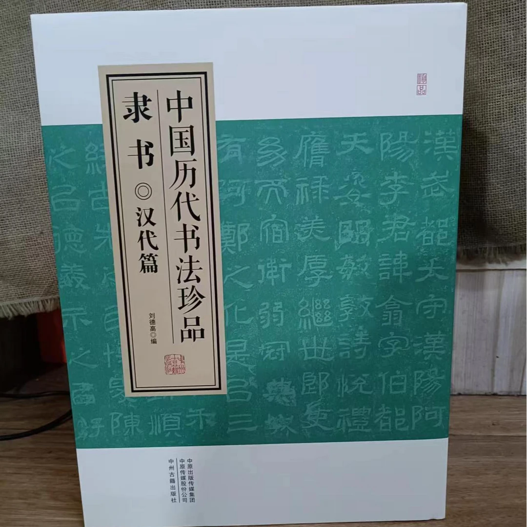书角磨损,历代书法珍品隶书4本一套