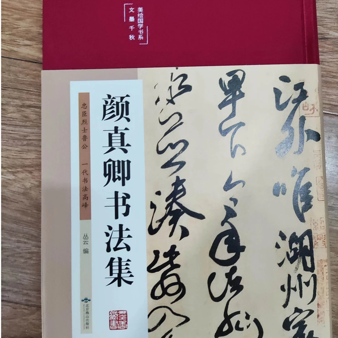 ，颜真卿书法集，文墨千秋