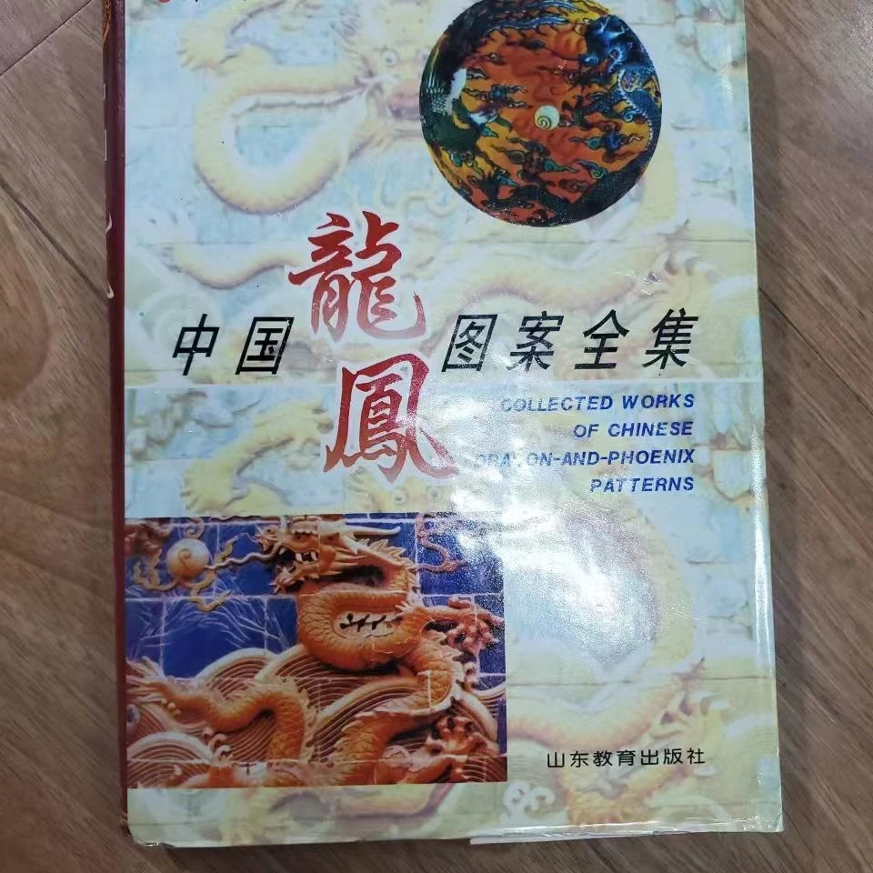 书角磨损，中国龙凤图案全集