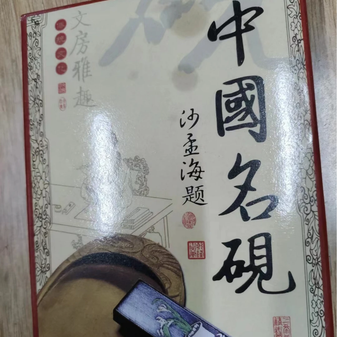 有点油防止干裂，盒子破损，黄盒子中国名砚，尺寸5寸，沙孟海题。
