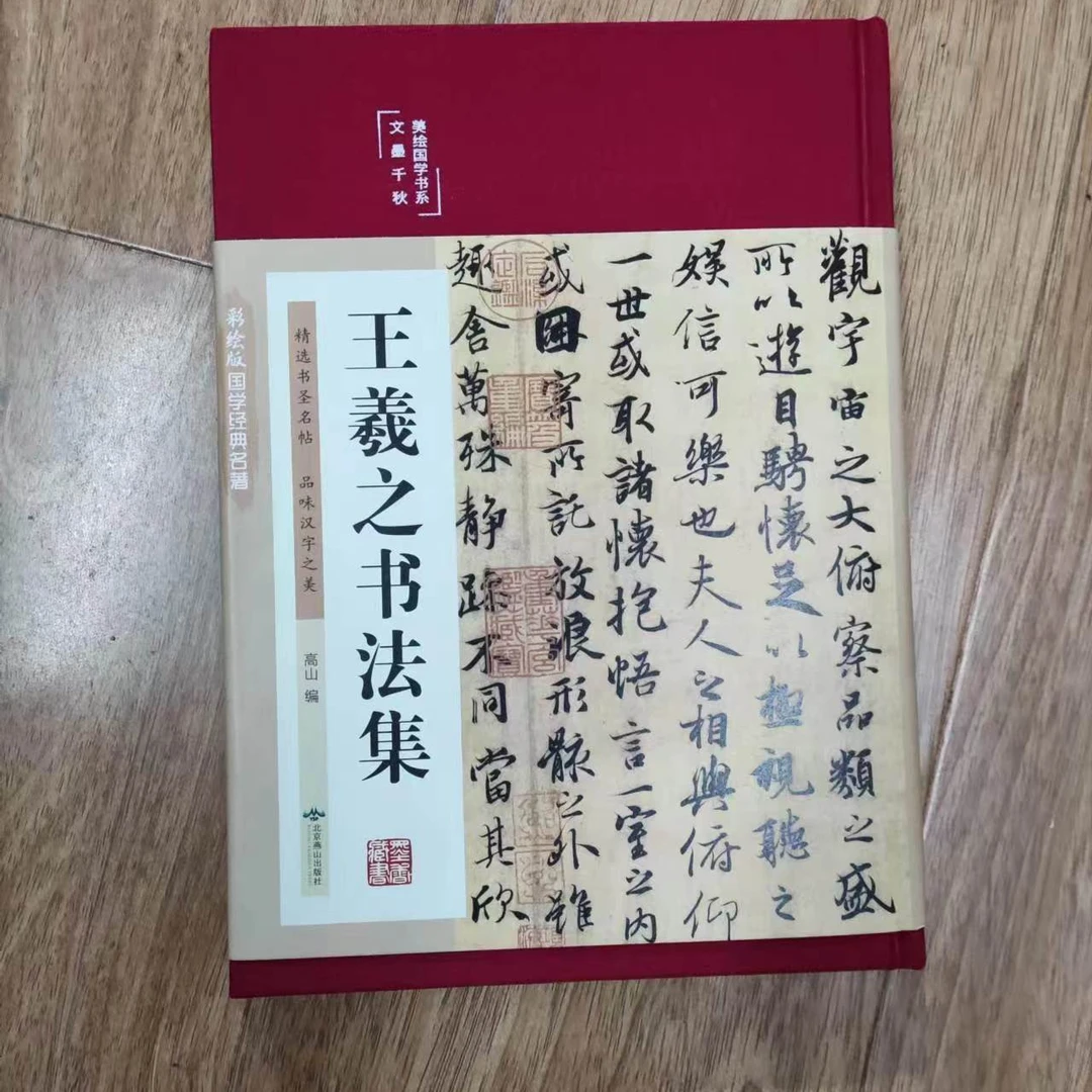 书角磨损。王羲之书法集，文墨千秋