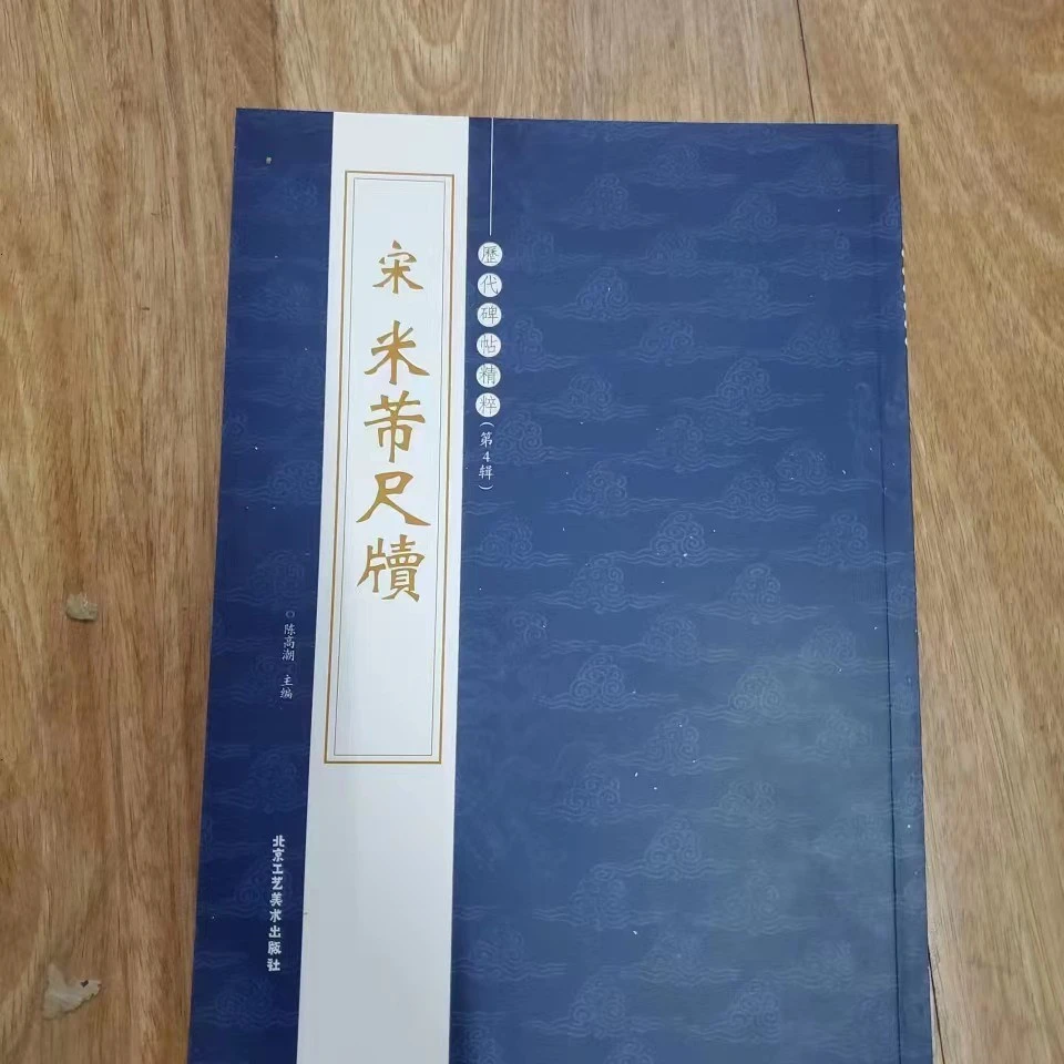 宋 米芾尺牍 16开本不错