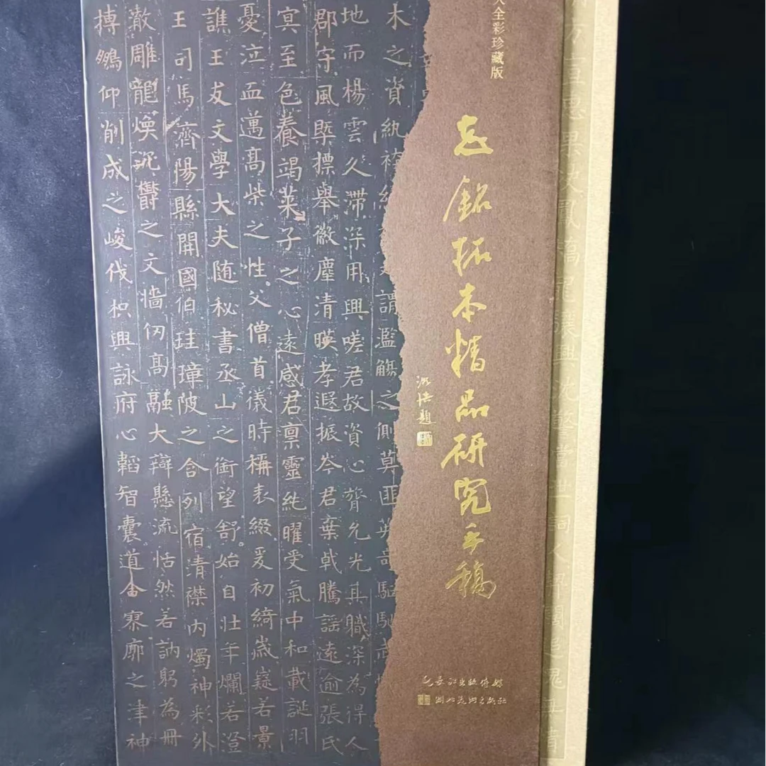 函套微损，志铭拓本精品研究手稿