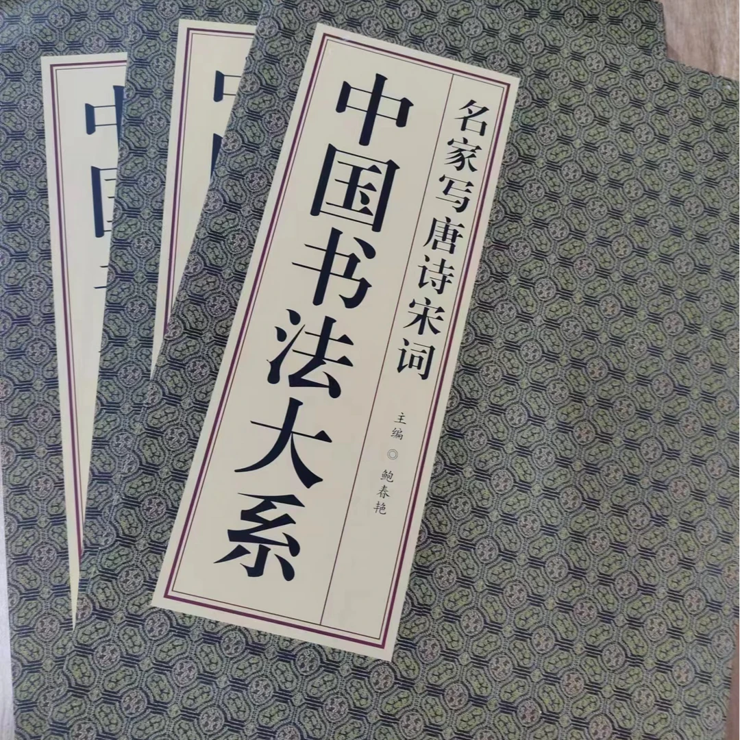 书角磨损,3本书法大系,,宋词等